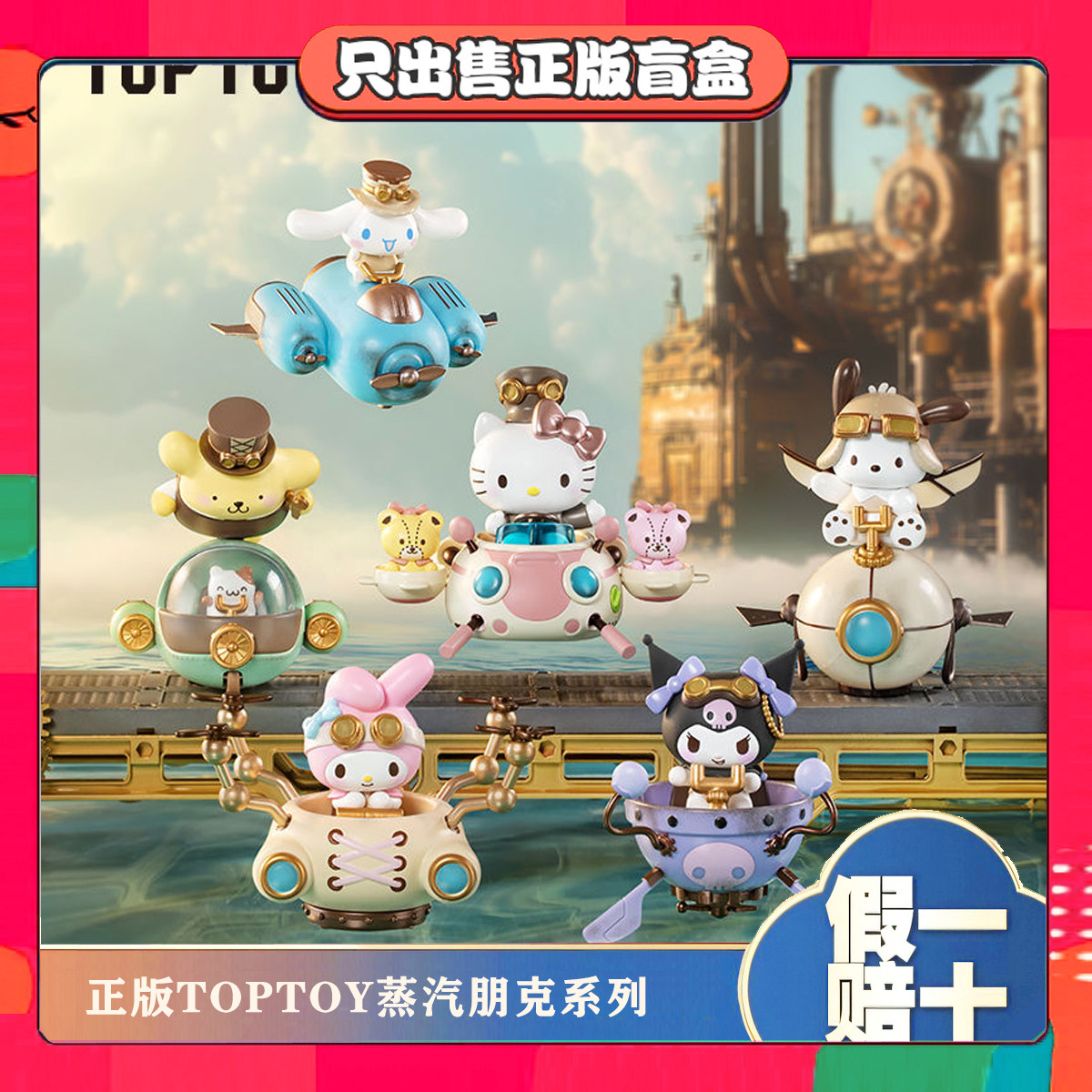 正版TOPTOY蒸汽朋克系列盲盒手办库洛米潮玩具摆件女生节日小礼物