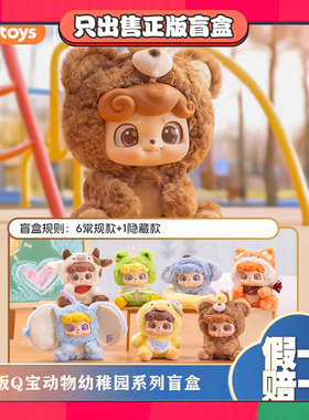 正版JOTOYS奇偶潮乐Q宝Qkid动物幼稚园搪胶毛绒手办盲盒公仔礼物