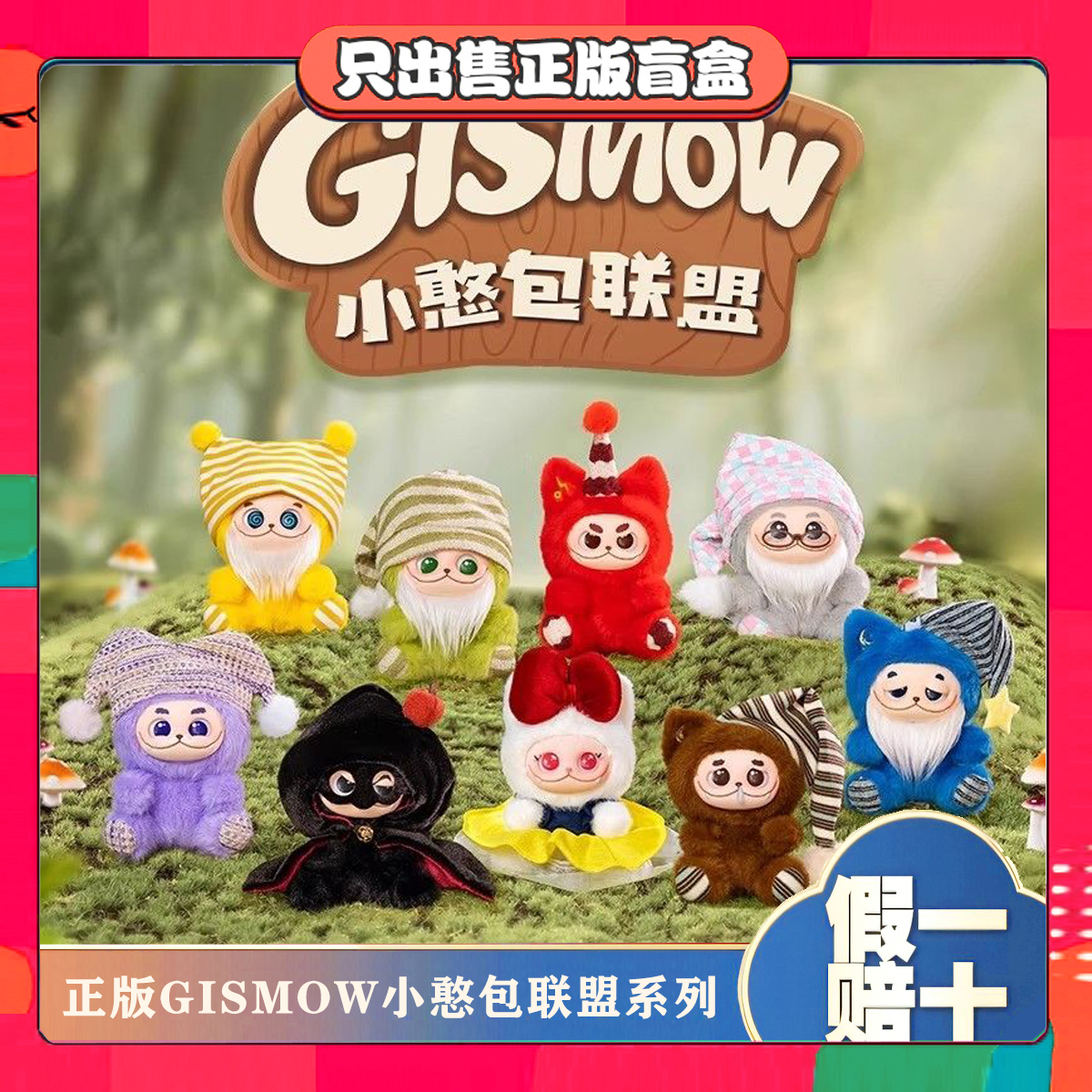 正版Gismow小憨包联盟搪胶毛绒盲盒潮玩手办可爱公仔挂件节日礼物