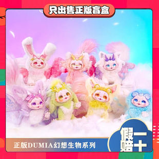 正版DUMIA森野星漫二代搪胶毛绒可爱幻想生物手办潮玩偶盲盒礼物