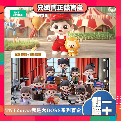 正版TNTSPACEBabyZoraa我是大BOSS系列盲盒潮玩手办玩具公仔礼物