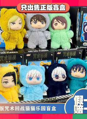 正版EAKI亿奇咒术回战2第二代猫猫乐园派对盲盒毛绒公仔玩偶挂件
