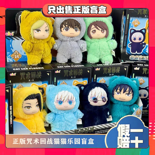 正版EAKI亿奇二代咒术回战猫猫乐园派对盲盒毛绒公仔玩偶挂件礼物