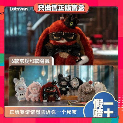 正版SIINONO赛诺诺想告诉你一个秘密系列盲盒毛绒公仔包挂件礼物