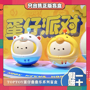 正版TOPTOY蛋仔派对叠叠乐换拼装积木系列盲盒潮玩具手办小礼物