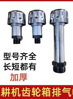 旋耕机齿轮箱排气帽通气帽废气阀拖拉机变速箱通气帽前桥排废气阀