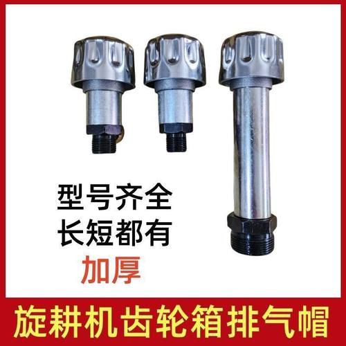 旋耕机齿轮箱排气帽通气帽废气阀