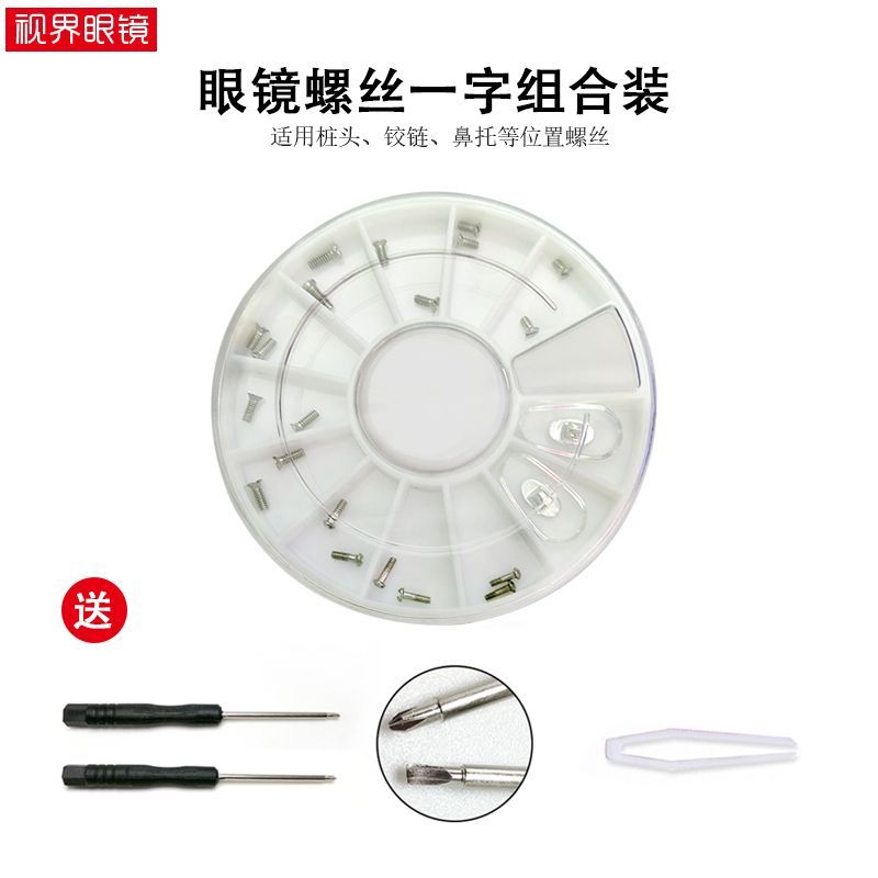 眼镜螺丝钉螺母套装工具近视全框框架框桩头铰炼鼻托螺丝眼镜配