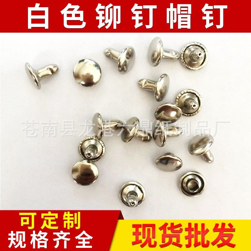 现货供应单双面空心铆钉 白色铆钉帽钉箱包手作材料量大从优,五金/工具,空心铆钉,淘宝优惠券,粉丝福利购,淘宝优惠卷