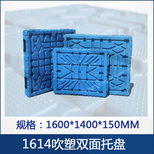 1614双面塑料托盘吹塑托盘合肥亳州耐摔高承重叉车卡板1600*1400