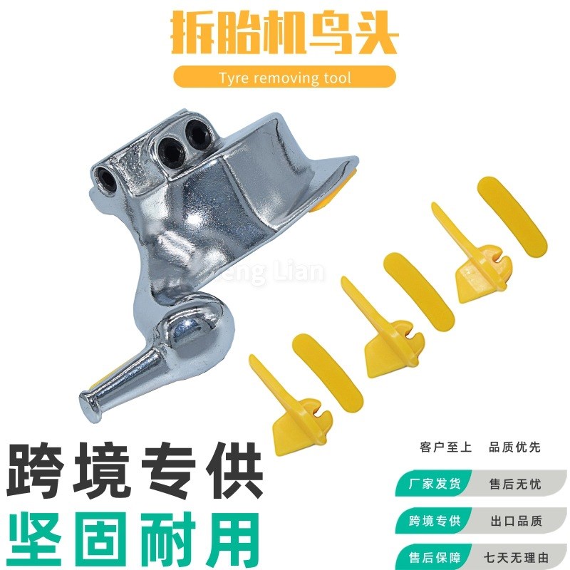 汽车轮胎拆装机配件扒胎机鸟头28/29/30mm拆胎机汽保维修工具