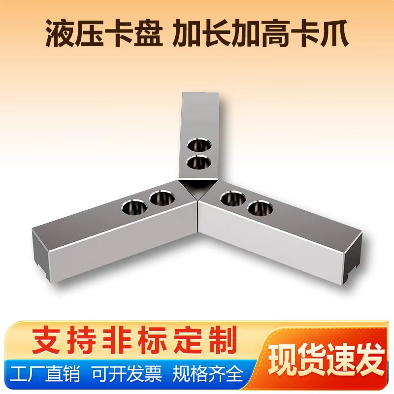 液压三爪软爪加长加高软爪