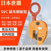 日本世霸钢板吊钳竖吊SVC型钢板钳0.5吨 3吨吊具钢板钳现货销售