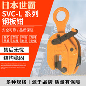 日本世霸钢板钳SVC L系列起重钳SUPERTOOL钢板起吊竖吊钢板钳