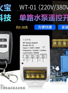 防水无线遥控大功220V/380交流AC220V38用V浇水泵0控制器农抽率水