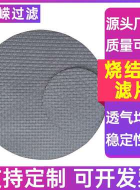 层烧结网304滤烧五结网KKG过片编织网网烧结过滤片二次分水过滤片