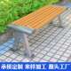 不锈景钢木户外长椅HM 002休闲园椅防腐木塑排椅菠萝格长凳观公公