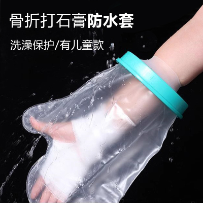防水脚套洗澡伤口淋浴手臂手套受伤picc手术后洗澡防水保护套儿童
