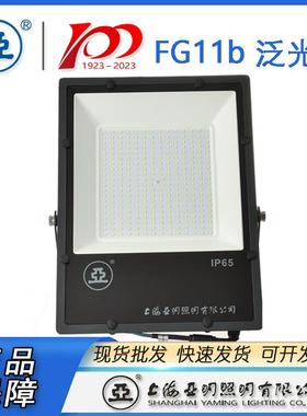 上海亚明3投光灯LED泛光灯FG11Wb-10W1500W200W00400W3-03-301500