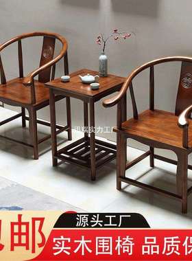 围椅木三件套实09857中式靠背椅圈阳台茶桌仿古休闲茶椅