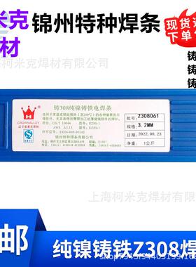 锦州锦麒麟Z830纯镍铸铁焊条ENZi-1NMH生0铁抗裂Z48镍铁Z508镍铜