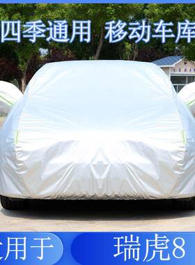 通2025款奇瑞瑞8虎车车衣车罩防雨防晒隔热用遮阳汽罩衣车ZUA套外