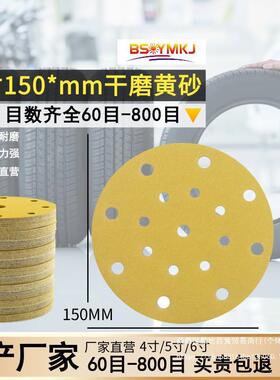 6寸16487磨黄砂光纸圆砂纸腻子打磨自粘植绒砂纸片抛孔背绒黄干沙