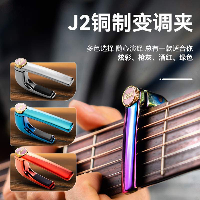 Jstaff卡式变调夹J1/J2吉他专用变音夹民谣电吉他高颜值调音夹子