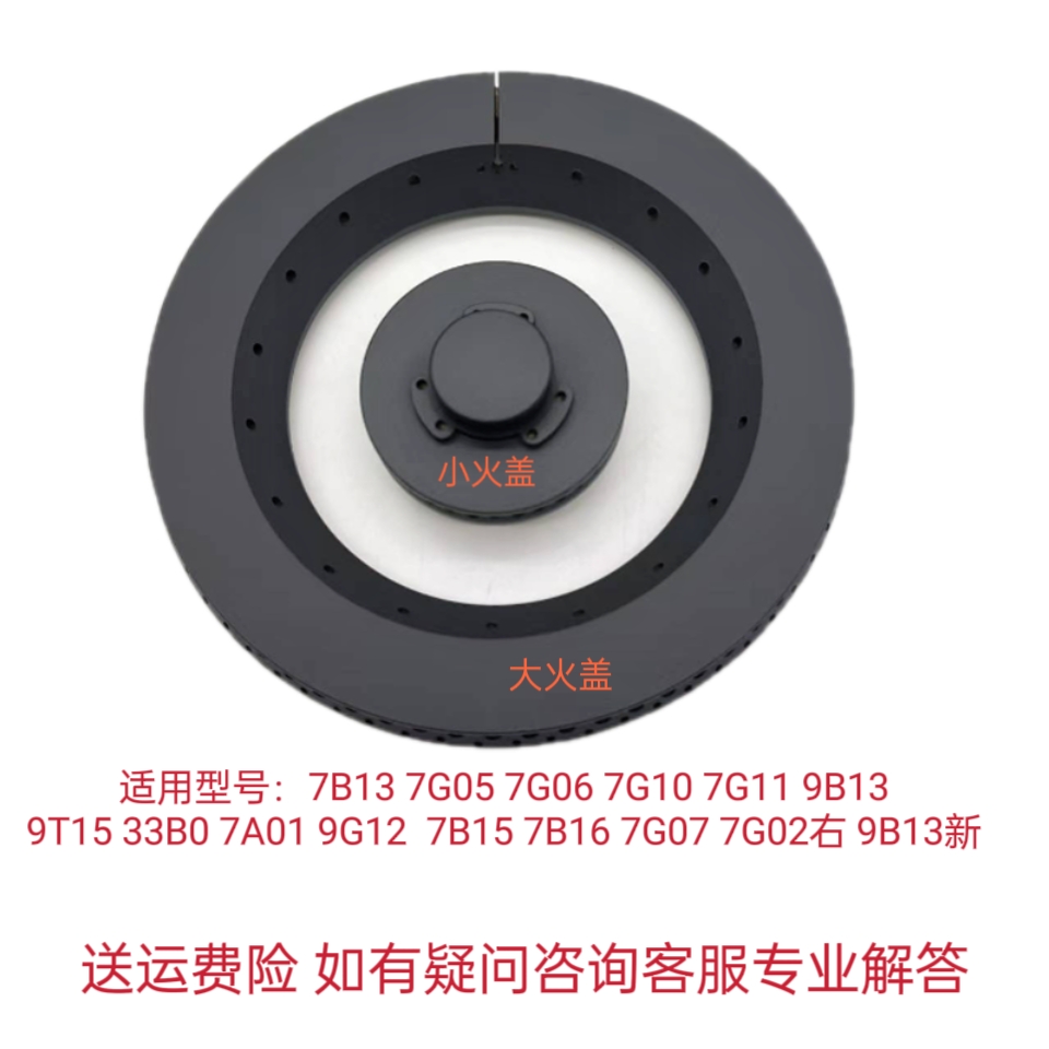 适用老板燃气灶7B13/5/6 7G05/10/12 9B13 9T15火芯大小火盖配件