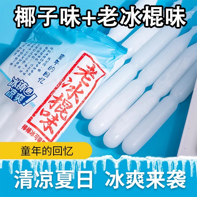 碎碎冰棒棒冰椰子口味夏日凉爽饮品冰棍老冰棒儿童零食怀旧小吃