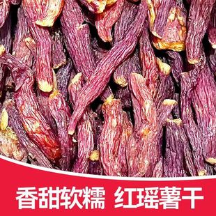 红瑶红薯干真空小香薯香甜薯干带皮农家零食番薯地瓜干红薯干代餐