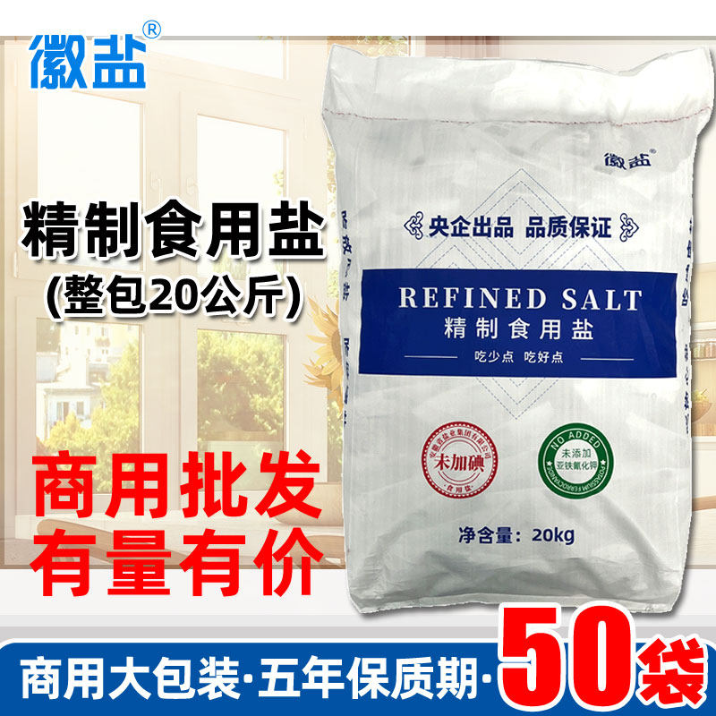 徽盐精制食用盐商用大袋整包