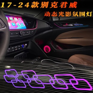 適用17 別克君威專用氛圍燈改裝 升級汽車內(nèi)氣氛裝 飾燈替換 24款