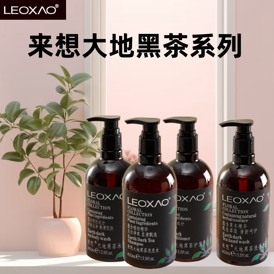 【大地黑茶】来想LEOXAO洗发水沐浴露控油蓬松护发素洗手液同款