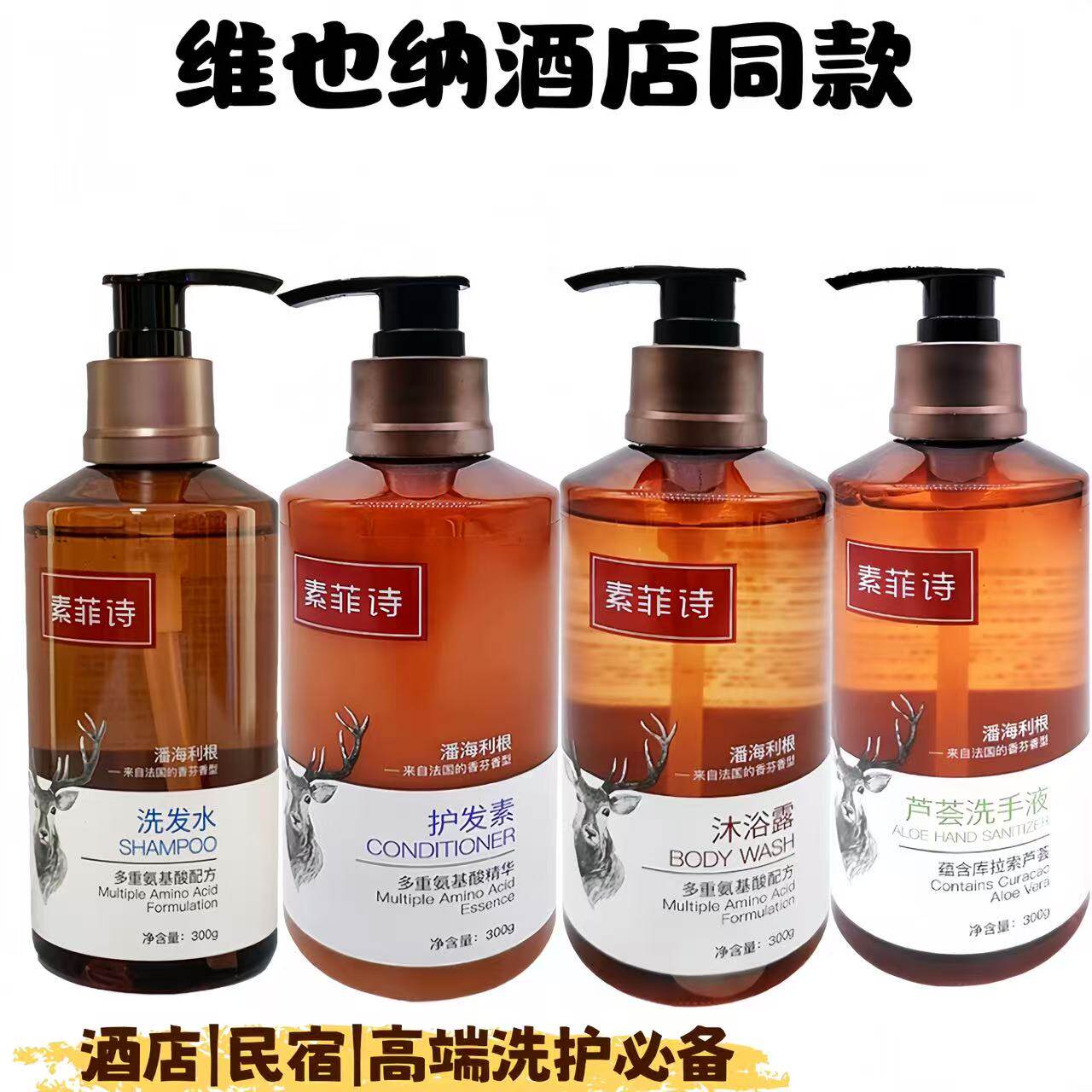 【维也纳酒店同款】素菲诗洗发水控油蓬松留香沐浴露护发素洗手液