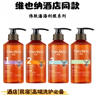 【维也纳酒店同款】伟肤洗发水控油蓬松留香沐浴露护发素正品保证