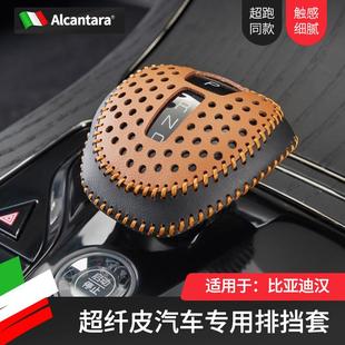 改装 适用于比亚迪汉超纤皮排挡头套车内饰专用个性 档把档杆保护套