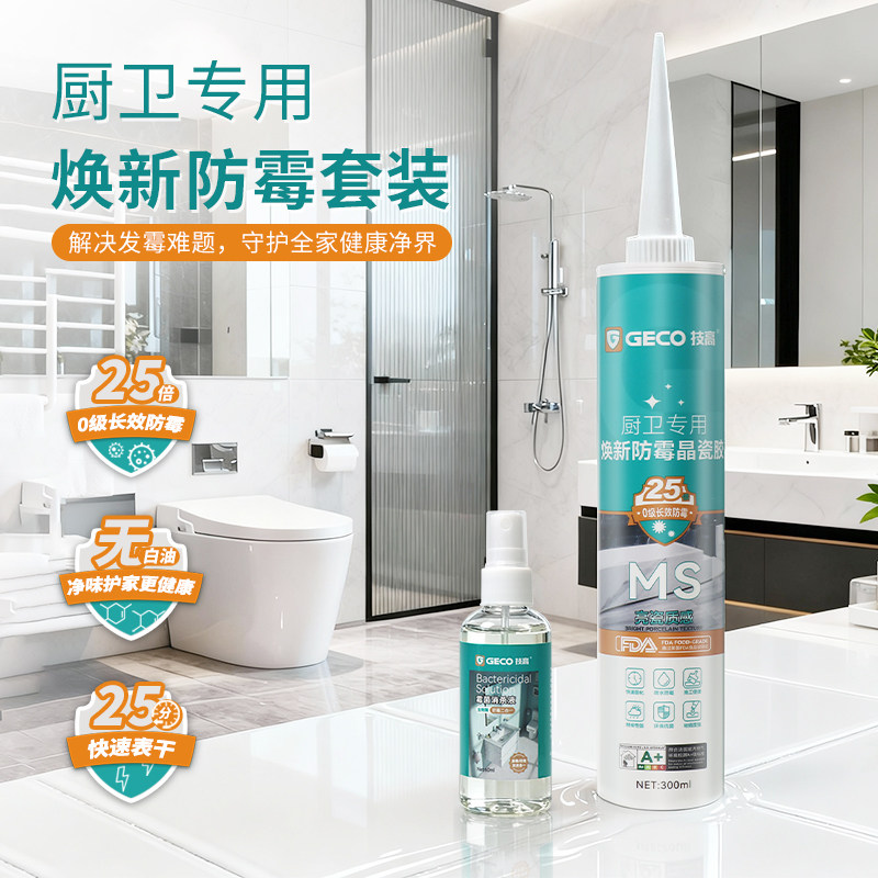 技高厨卫专用焕新防霉套装防水防霉晶瓷胶厨房卫生间门窗防水防霉