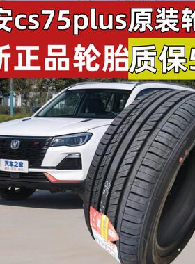长安cs75plus原装轮胎 朝阳225/55r19适配225/65r17 225/60r18
