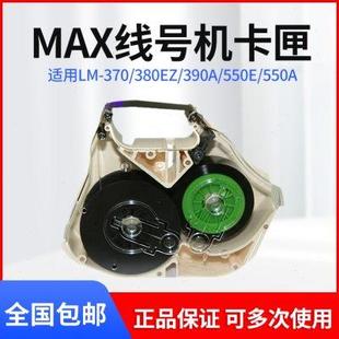 380EZ 370 550E LM390A 卡匣LM MAX线号机色带盒 RC310配件