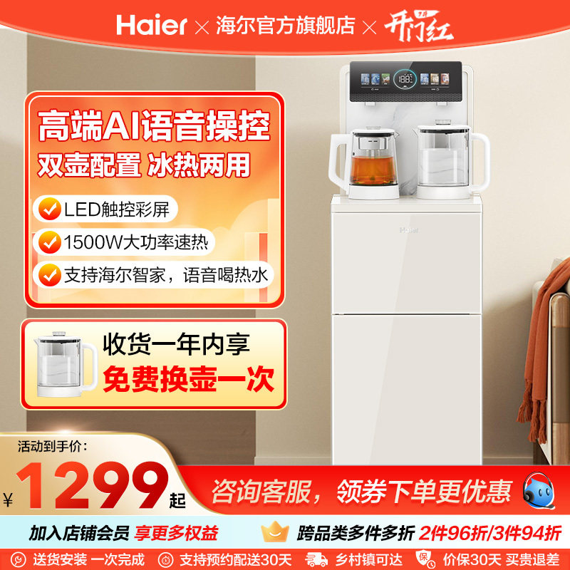 【政府补贴】海尔茶吧机2025年新款高端家用全自动智能饮水机Z66