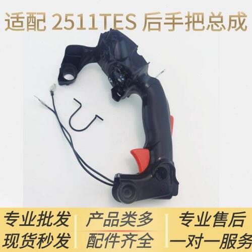 适配爱可ECHO汽油锯配件CS-2511TES后手把总成鑫德华新大华伐木锯