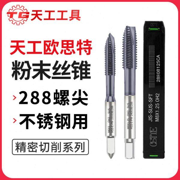 天工欧思特粉末冶金不锈钢专用丝攻先端速钢螺尖丝锥丝攻,五金/工具,手用丝锥,淘宝优惠券,粉丝福利购,淘宝优惠卷