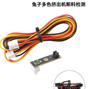 富源盛VORON2.4/三叉戟兔子多色打印断料检测传感器 ERCF IR套件