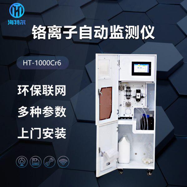 六价铬在线自动监测仪 在线水质测定仪 重金属铬离子分析仪