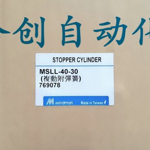台湾金器  MINDMAN阻挡气缸  导杆气缸  MSLL40-30 复动附弹簧