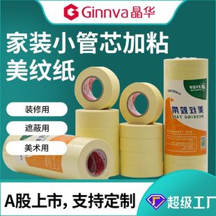 晶华家装美纹纸胶带粘室内外墙油漆喷涂遮蔽保护美纹纸