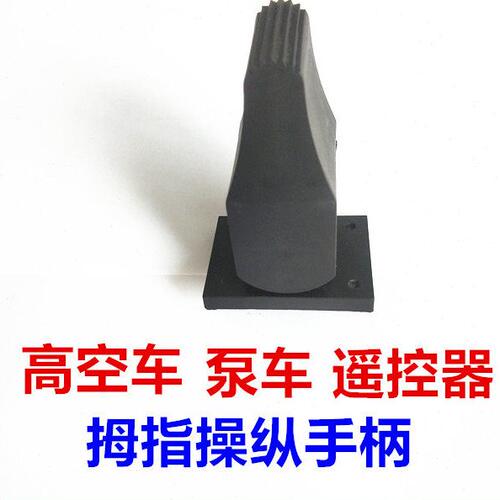 工程车泵车遥控器操纵手柄美通高空车操纵手柄拇指操纵杆JC100