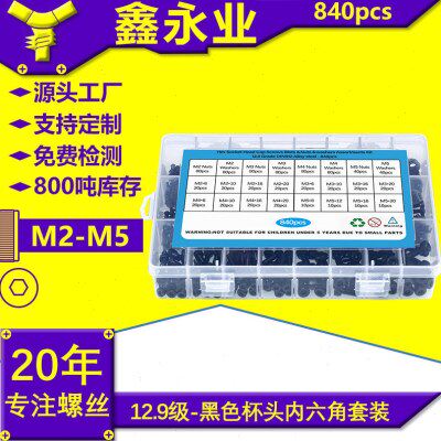 840pcs碳钢发黑12.9级M2~M5圆柱头内六角螺丝螺母平弹垫套装螺丝