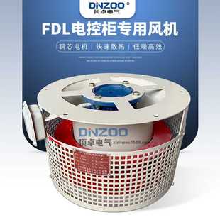FDL 6c电控柜专用冷却风机柜顶散热风机整流柜离心通风机